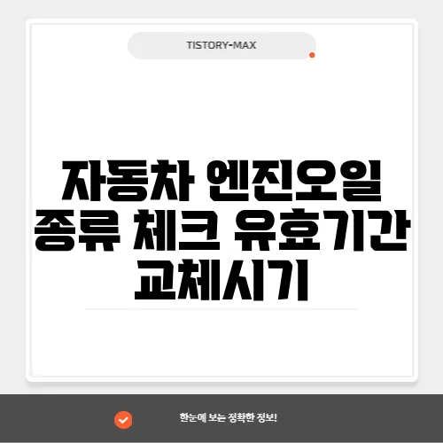 자동차 엔진오일 종류 체크 유효기간 교체시기