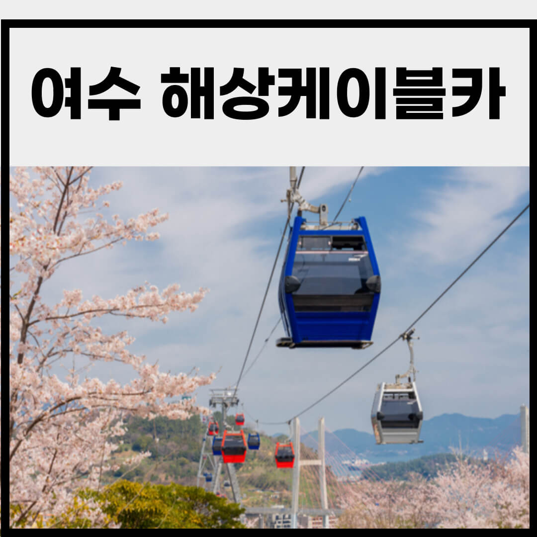 여수 해상케이블카 예약 링크&#44; 요금 할인&#44; 운행시간&#44; 탑승장정보