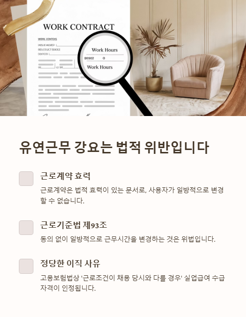 유연근무 강요는 법적 위반 입니다