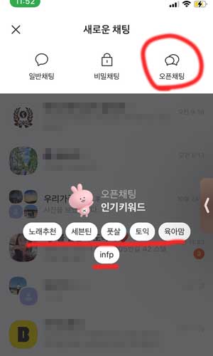 카카오톡-오픈채팅방에-참여하기-위해-오픈채팅을-선택해야-한다.