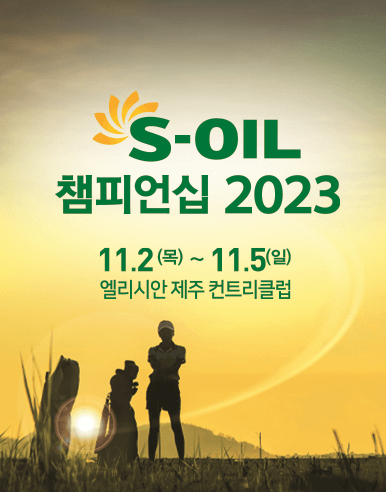 s-oil 에스오일 챔피언십 우승상금