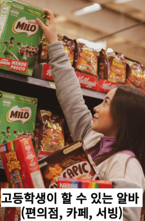 고등학생이 할 수 있는 알바 (편의점, 카페, 서빙)
