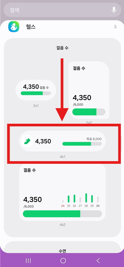방법 4: 만보기 위젯 선택하기