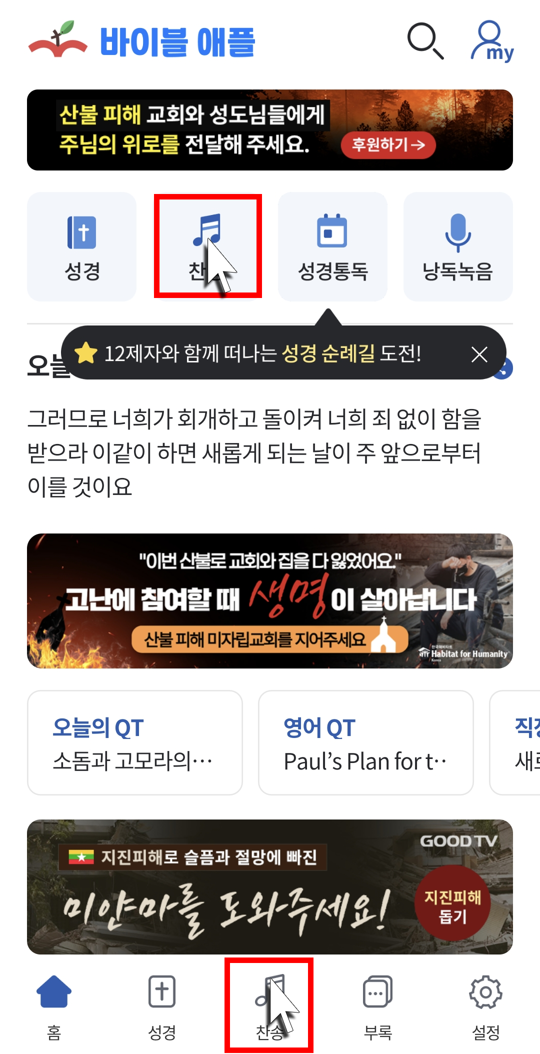 바이블 애플 홈 화면에서 찬송가 듣는 아이콘