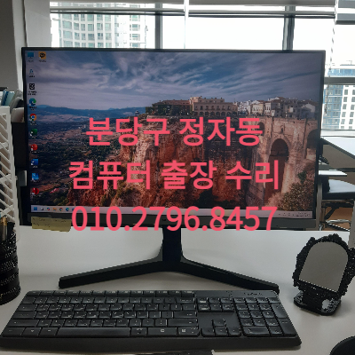 분당구 정자동 컴퓨터수리