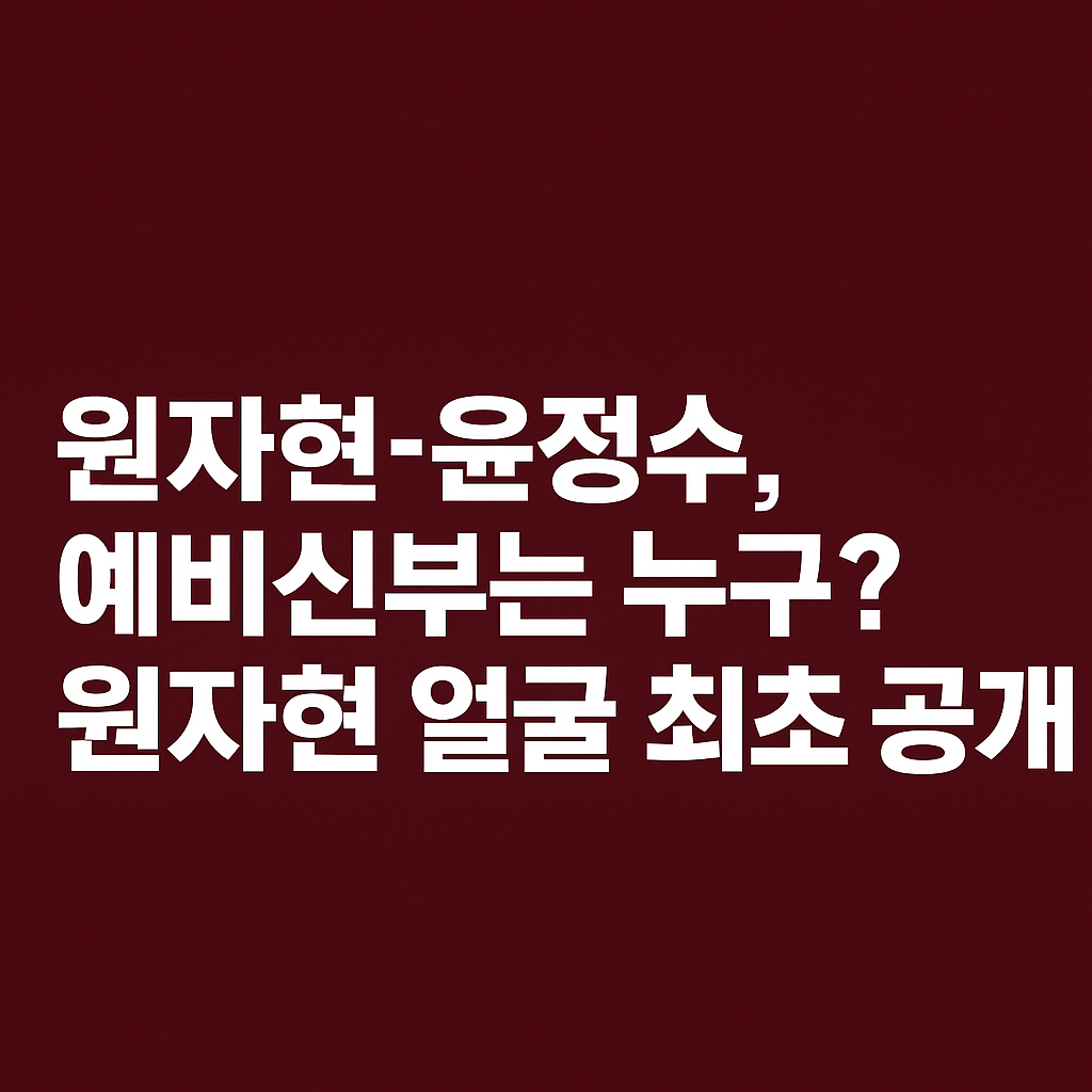 원자현 윤정수, 예비신부는 누구? 원자현 얼굴 최초 공개 화제!