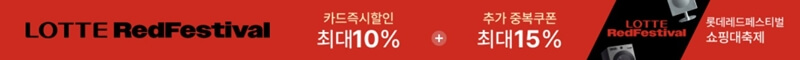 하이마트-레드페스티벌-혜택