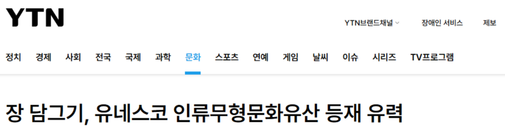 한국 전통 장 담그기, 유네스코 등재 예정 기사