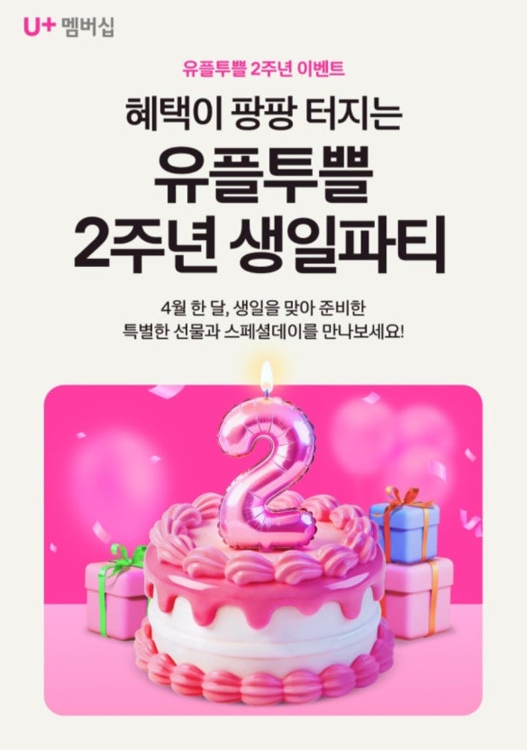 유플투쁠 2주년 혜택