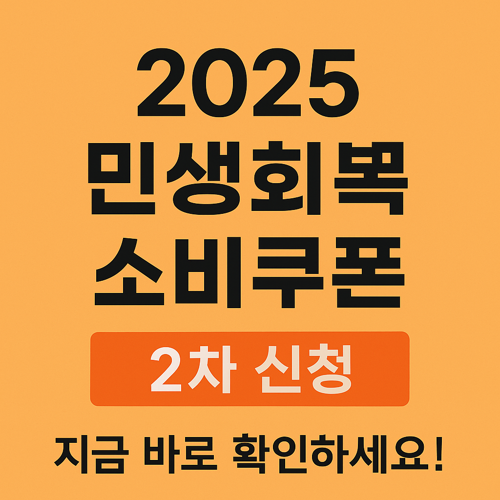 [2025 민생회복 소비쿠폰 2차 신청] 정부지원금 지금 바로 확인하세요!