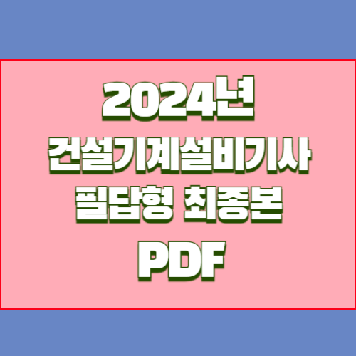 2024년 건설기계설비기사(필답)_최종 PDF 다운로드의 핵심 획득하세요. 중요한 부분에 대한 핵심요약된 PDF를 다운로드하세요! 📈