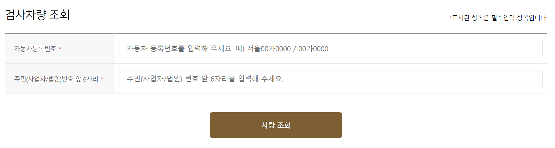 자동차 검사 차량 조회