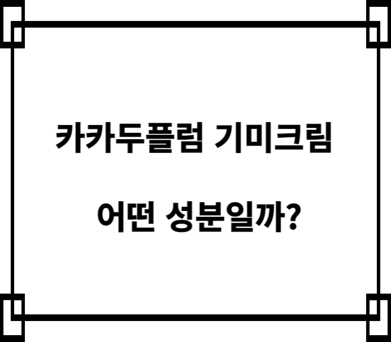 카카두플럼 기미크림은 어떤 성분인걸까요? 호주의 순수한 자연에서 자란 카카두플럼이 어떻게 우리의 건강과 아름다움에 기적 같은 변화를 가져다 주는지, 함께 알아보아요. 효능과 부작용, 섭취방법, 하루권장량까지 확인해 보세요~