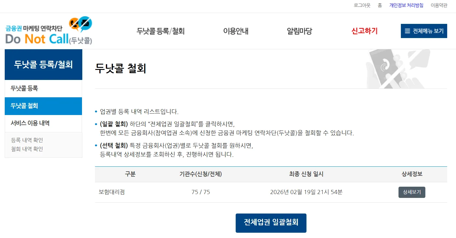 스팸 금융 인터넷 TV 여론조사 차단 두낫콜 금융권 철회