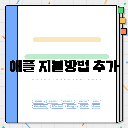 애플 지불방법 추가