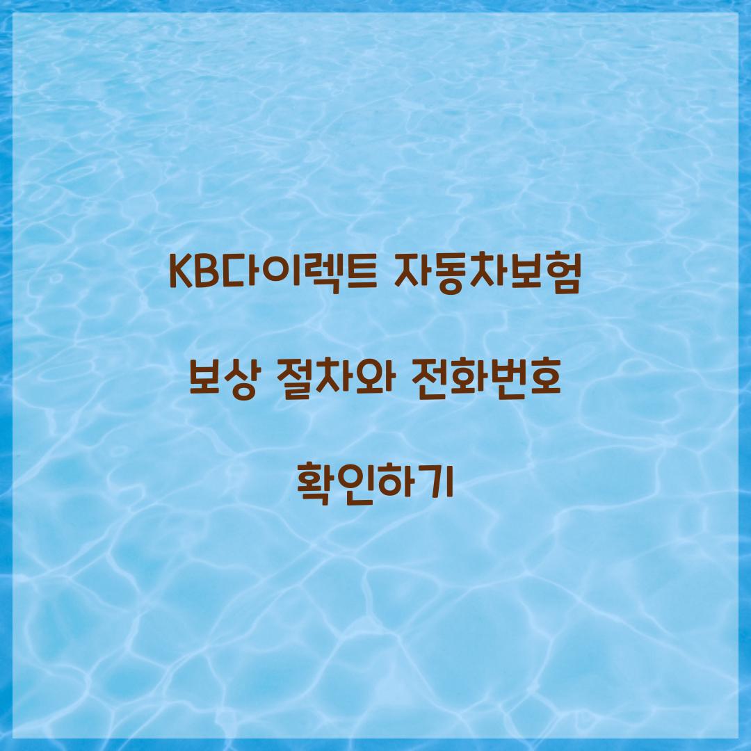 KB다이렉트 자동차보험