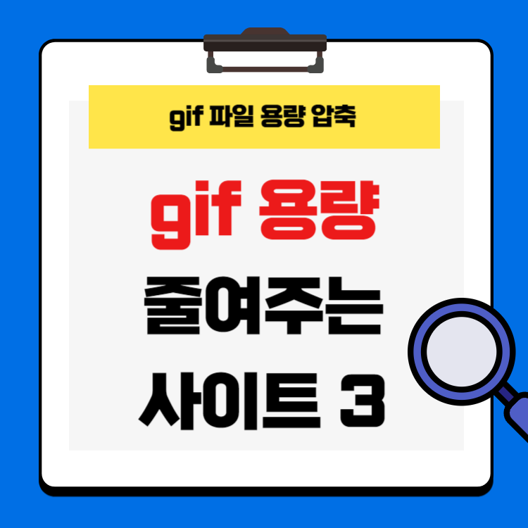 gif ์ฉ๋ ์ค์ด๊ธฐ