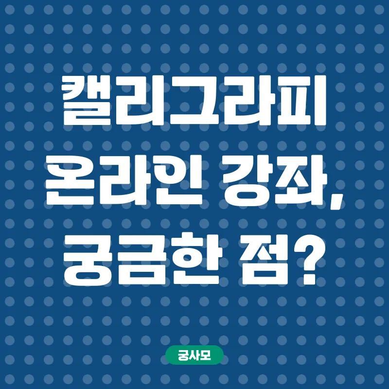 캘리그라피 온라인 강좌_4
