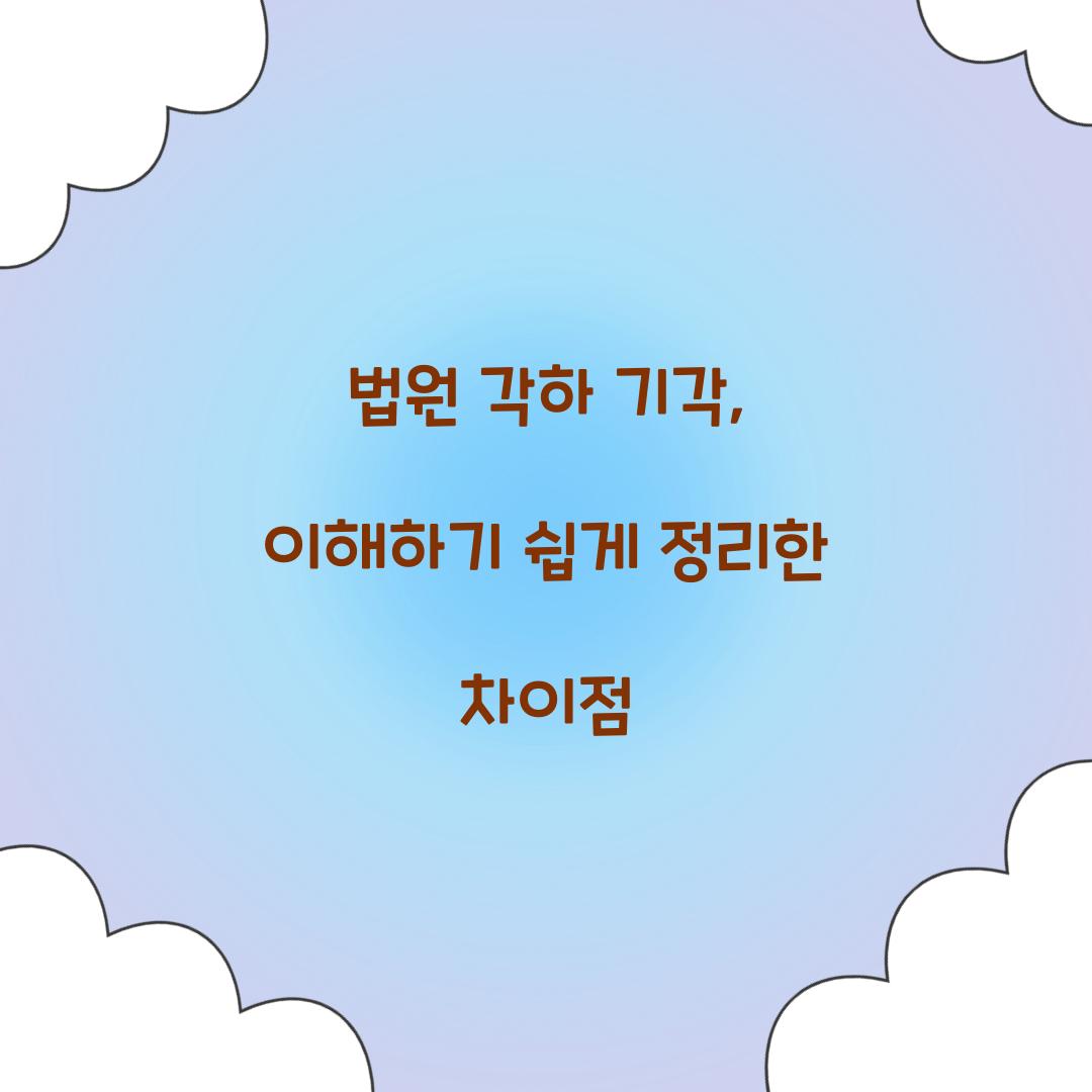 법원 각하 기각