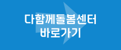 다함께돌봄센터 바로가기