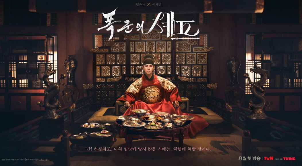 폭군의 셰프