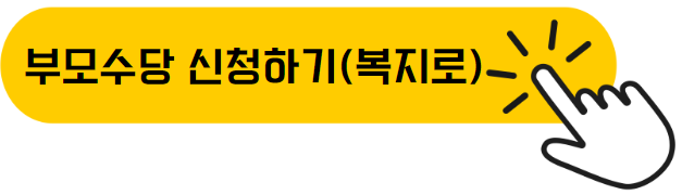 부모수당 신청하기
