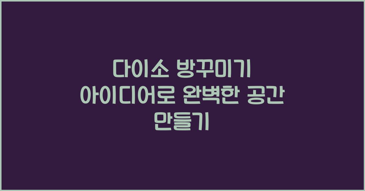 다이소 방꾸미기