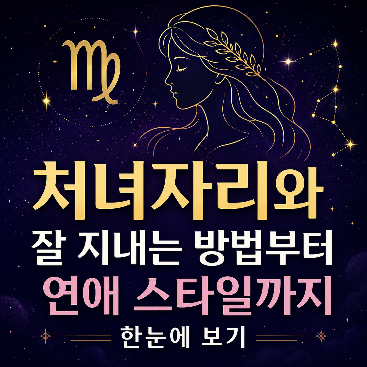 처녀자리