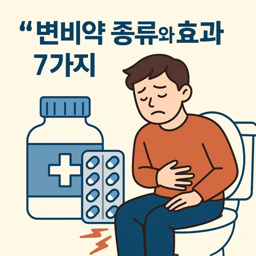 변비약 종류와 효과 썸네일