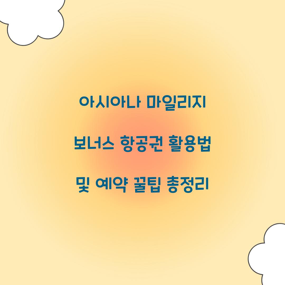 아시아나 마일리지 보너스 항공권