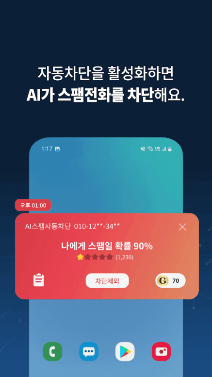 AI 기반 보이스피싱, 스미싱, 스팸 차단 인공지능 앱, 뭐야 이 번호