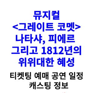 그레이트-코멧-뮤지컬-티켓팅-예매-2024-일정-캐스팅