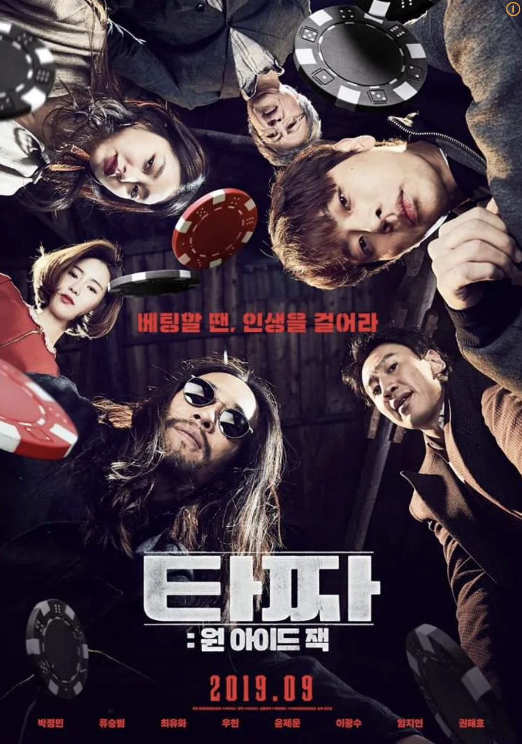 영화 타짜3 포스터