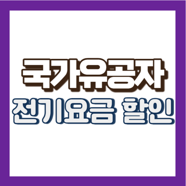 국가유공자 전기요금 할인 방법 소개 - 썸네일