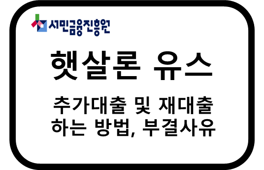 햇살론 유스 추가대출 및 재대출 하는 방법, 부결사유 썸네일