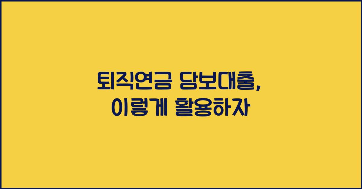 퇴직연금 담보대출