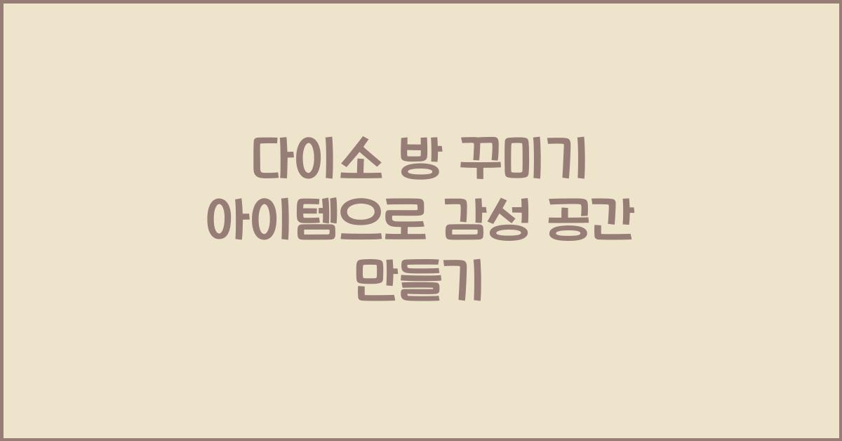 다이소 방 꾸미기