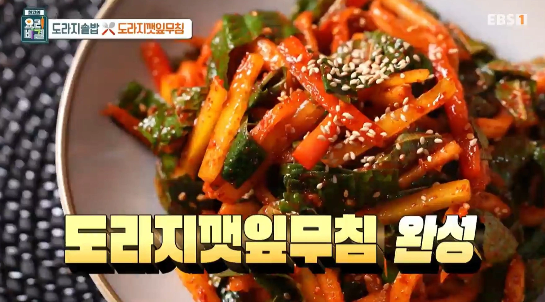 최고의 요리비결 김선영 - 도라지솥밥과 도라지깻잎무침 레시피
