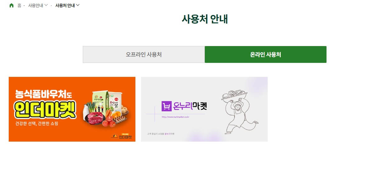 2025 농식품바우처