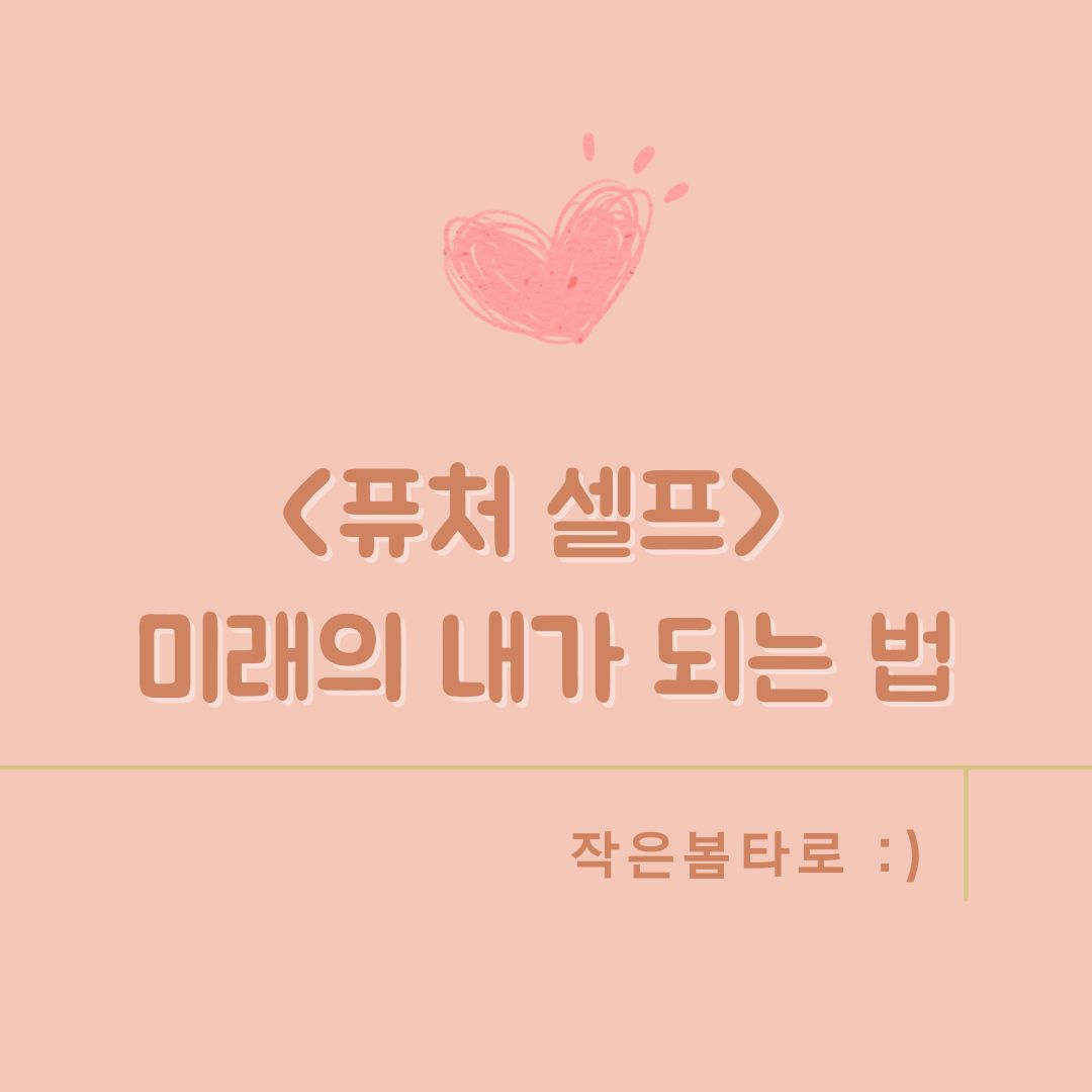 퓨처 셀프 미래의 내가 되는 법