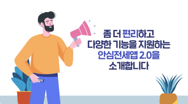 안심전세앱 2.0소개