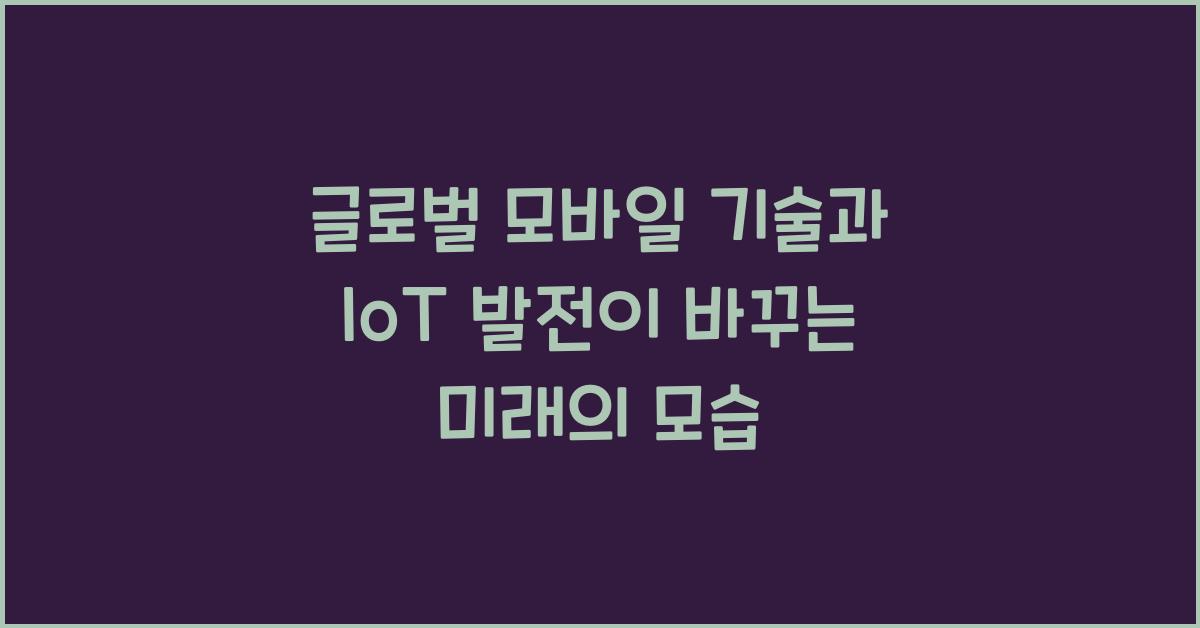 글로벌 모바일 기술과 IoT 발전