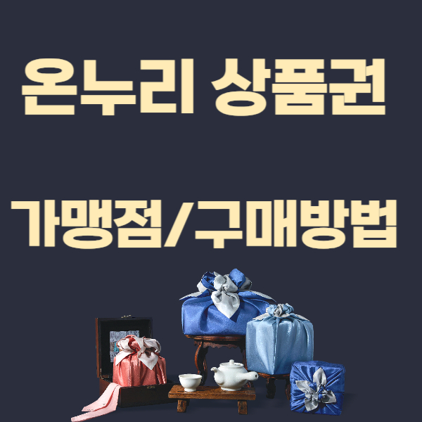 온누리 상품권 사용처