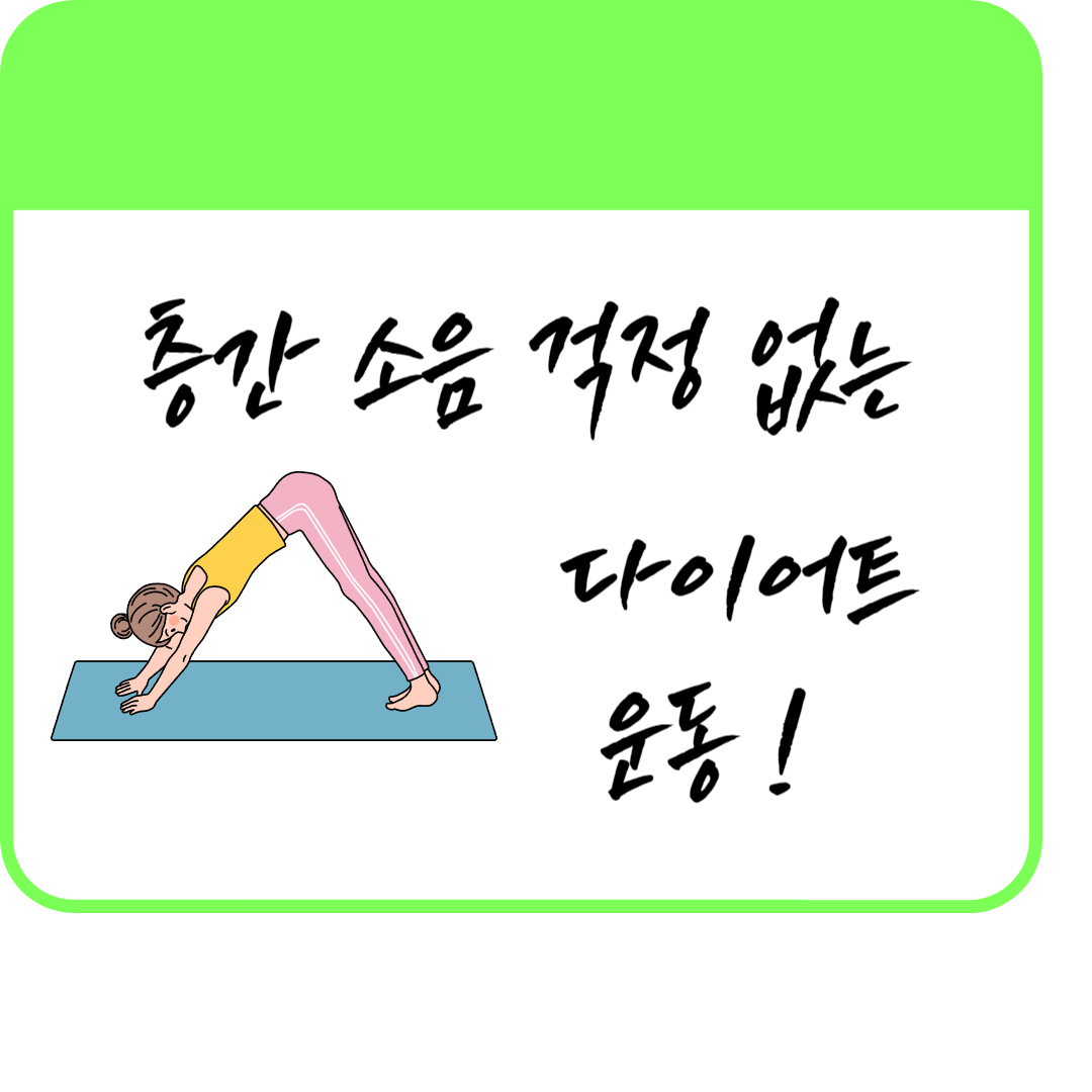 층간소음 걱정 없는 여름 다이어트 운동