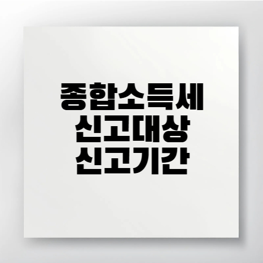 2025년 종합소득세 신고 대상자와 전자신고 방법을 요약한 메인 이미지입니다.