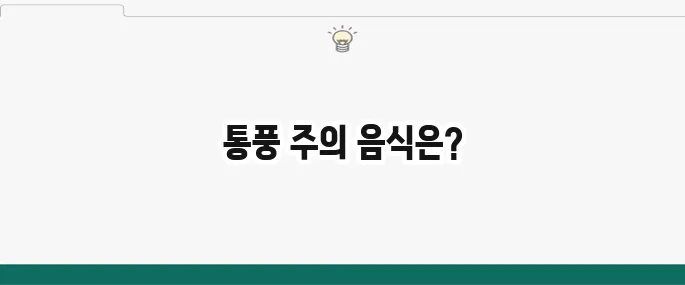 통풍에 안 좋은 음식 7가지: 퓨린 함량 높은 음식 피하기