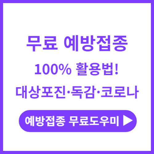 무료-예방접종
