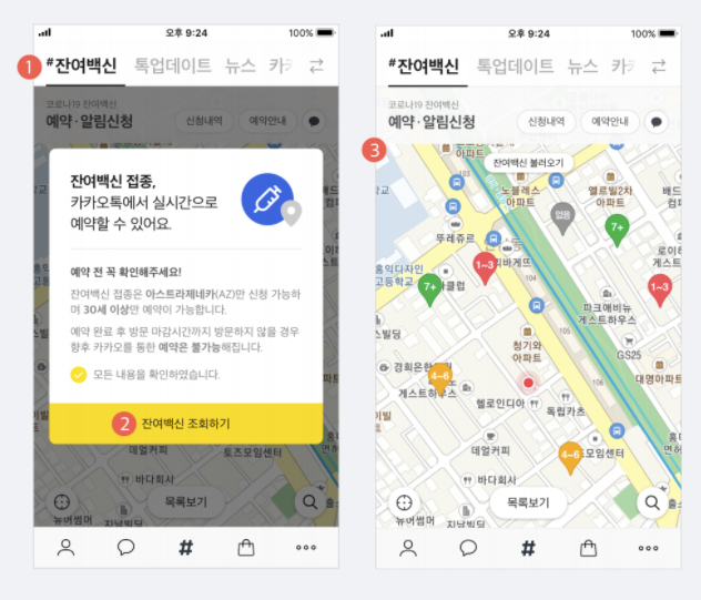 잔여백신 현황확인 - 카카오톡