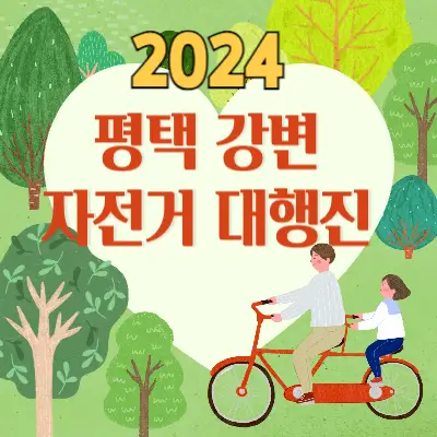 평택 강변 자전거 대행진 섬네일 자전거 탄 남녀가 그려진 그림