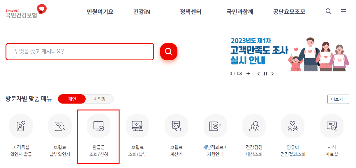 국민건강보험 환급금 조회
